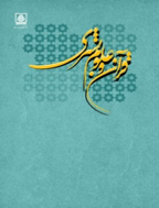 قرآن و علوم بشری - بهار و تابستان 1404 - شماره 4