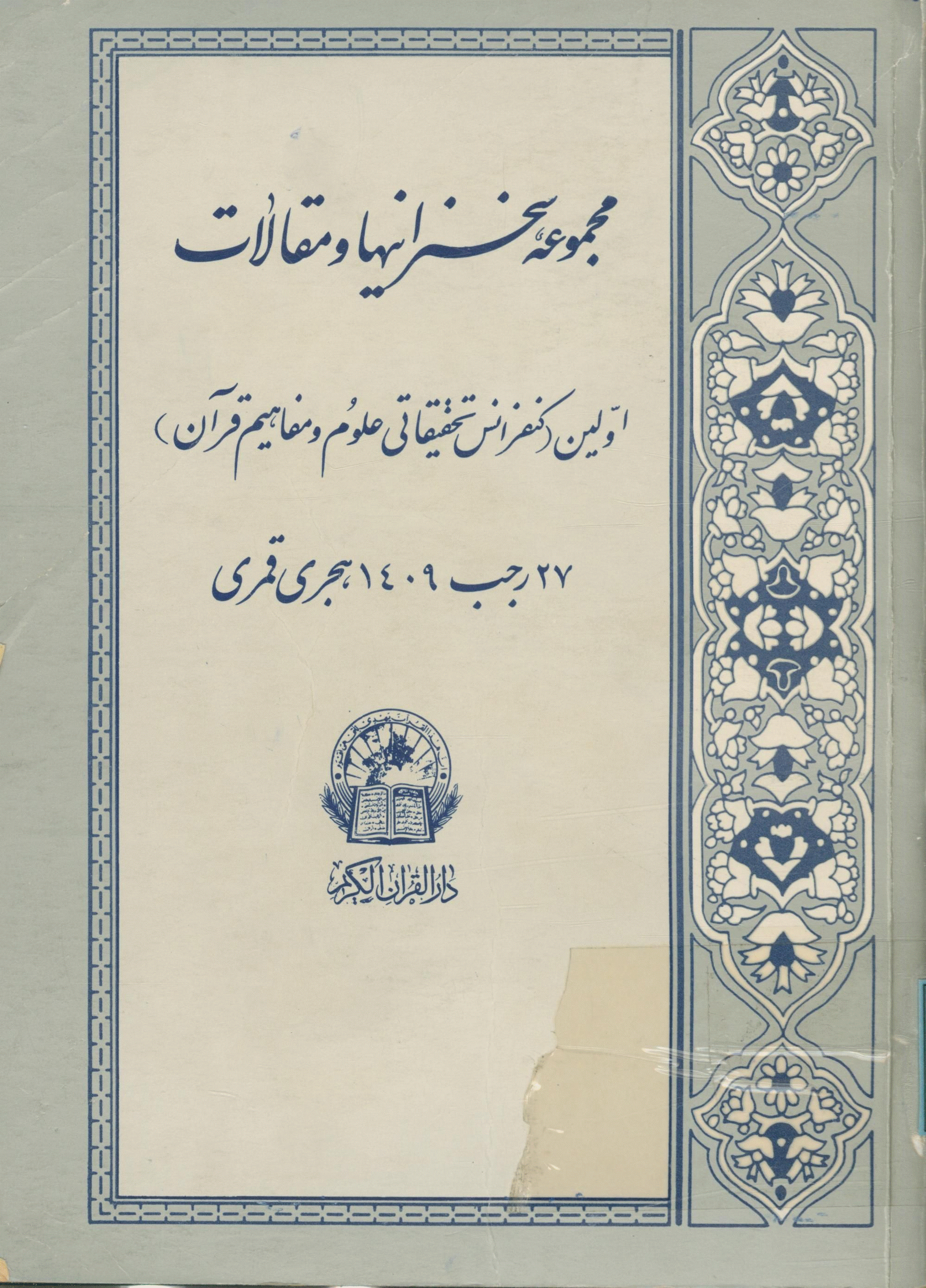 مجموعه سخنرانیها و مقالات چهارمین کنفرانس تحقیقاتی علوم و مفاهیم قرآن کریم - اولین کنفرانس تحقیقاتی علوم و مفاهیم قرآن کریم