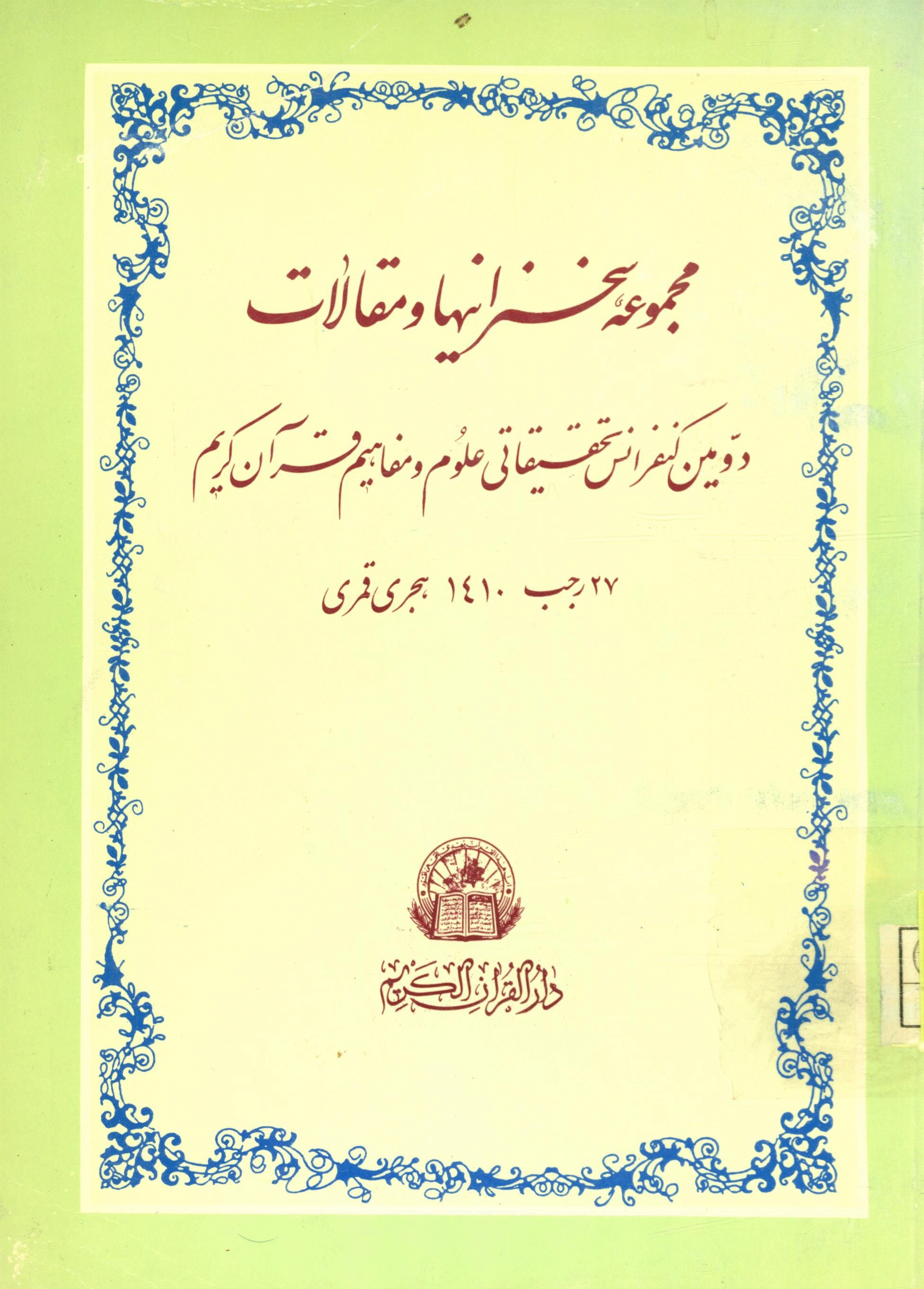 مجموعه سخنرانیها و مقالات چهارمین کنفرانس تحقیقاتی علوم و مفاهیم قرآن کریم - دومین کنفرانس تحقیقاتی علوم و مفاهیم قرآن کریم
