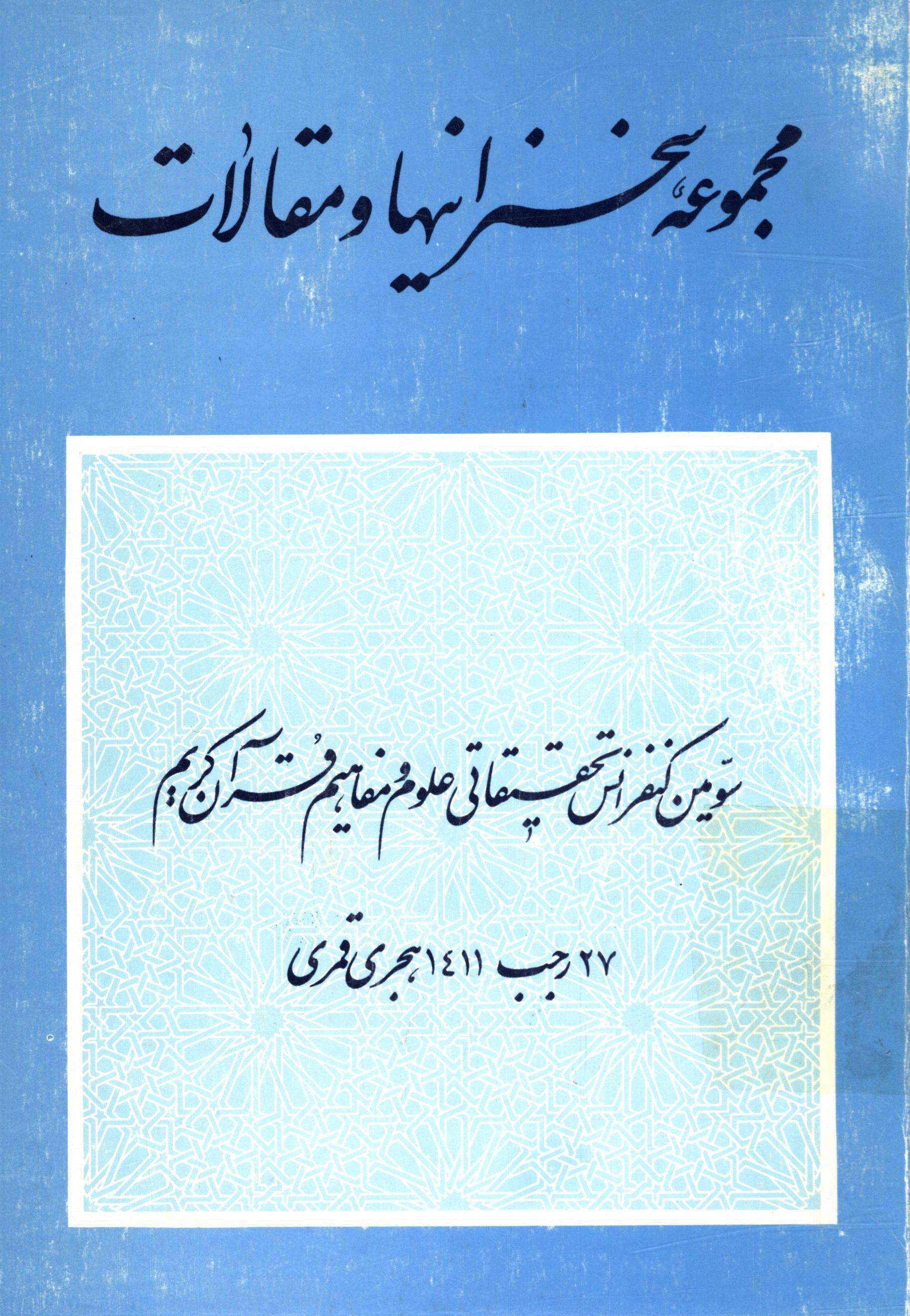 مجموعه سخنرانیها و مقالات چهارمین کنفرانس تحقیقاتی علوم و مفاهیم قرآن کریم - سومین کنفرانس تحقیقاتی علوم و مفاهیم قرآن کریم