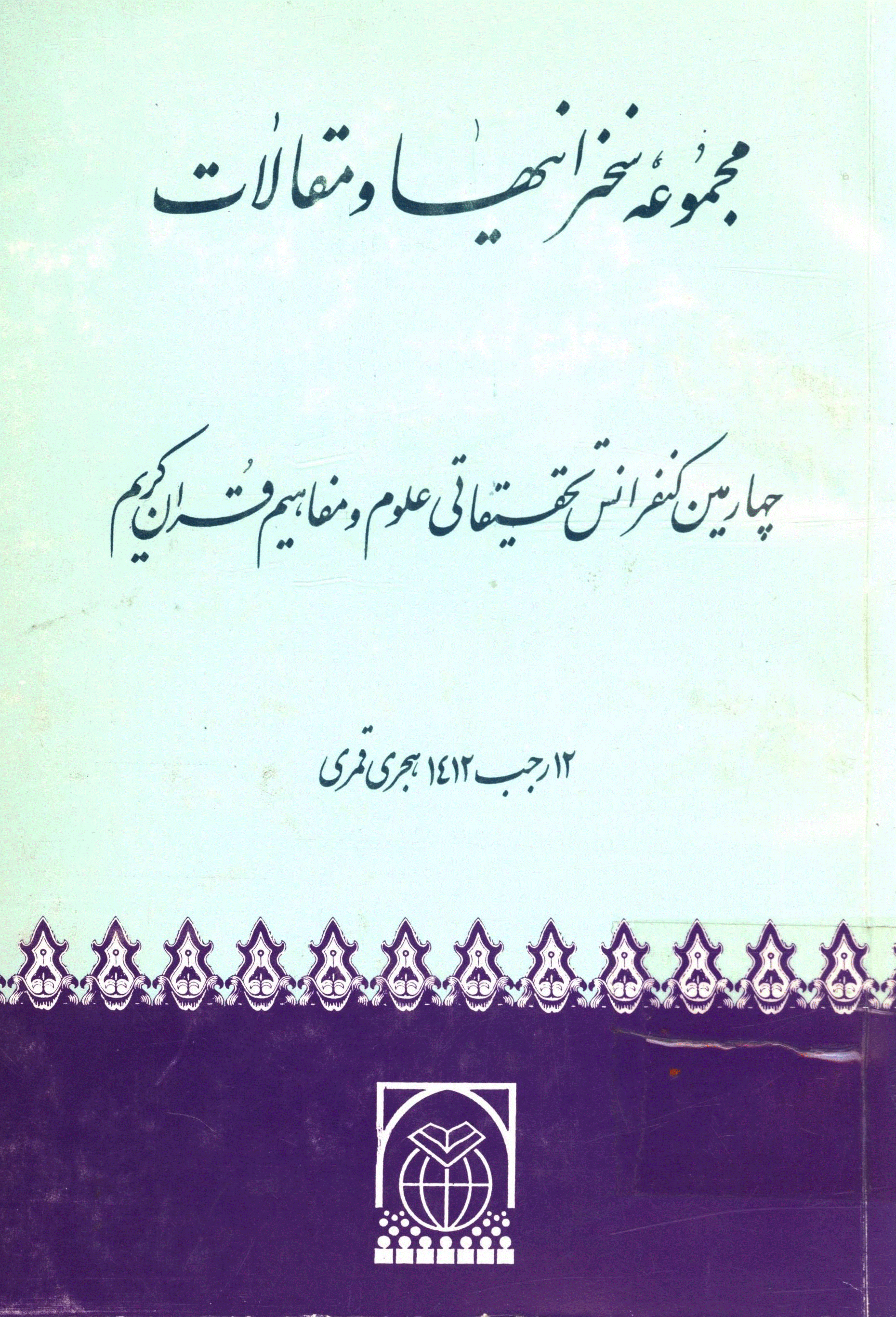 مجموعه سخنرانیها و مقالات چهارمین کنفرانس تحقیقاتی علوم و مفاهیم قرآن کریم - چهارمین کنفرانس تحقیقاتی علوم و مفاهیم قرآن کریم