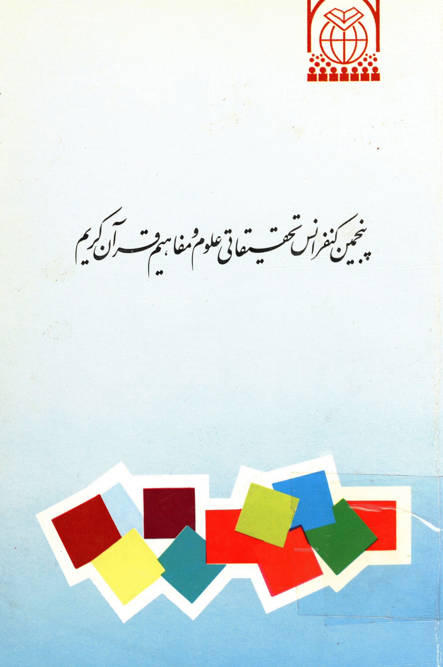 مجموعه سخنرانیها و مقالات چهارمین کنفرانس تحقیقاتی علوم و مفاهیم قرآن کریم - پنجمین کنفرانس تحقیقاتی علوم و مفاهیم قرآن کریم