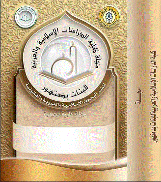 کلية الدراسات الإسلامية والعربية للبنات بدمنهور - السنة 2025، یونیو - العدد 4