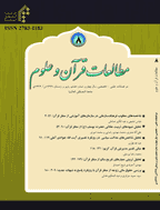مطالعات قرآن و علوم - پاییز و زمستان 1404 - شماره 18