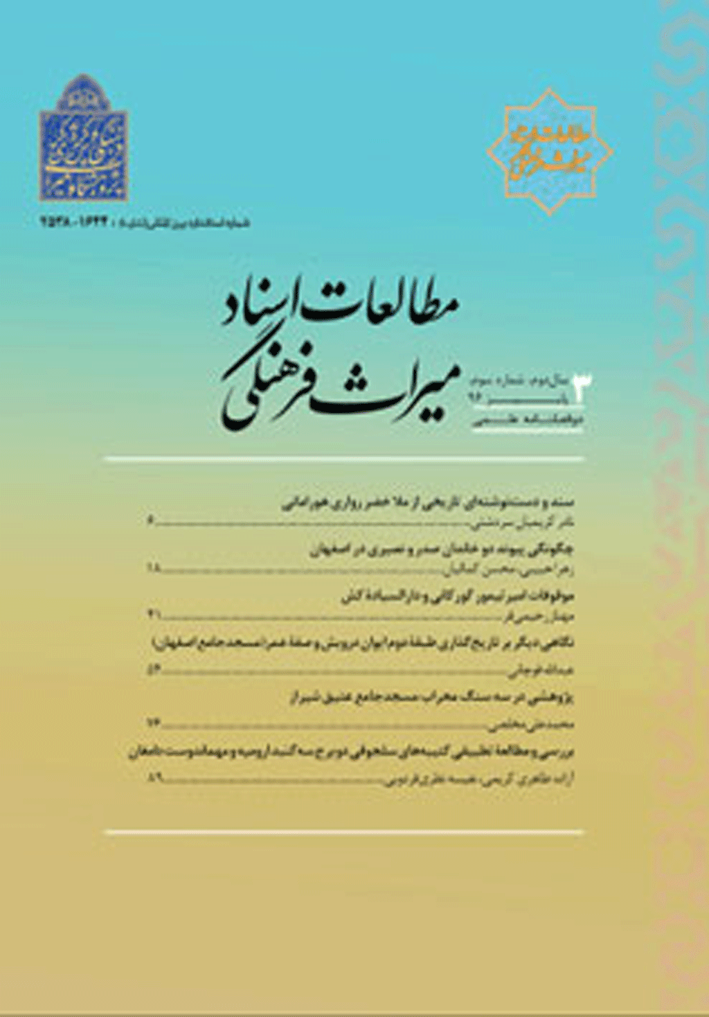 اسناد میراث فرهنگی - بهار و تابستان 1403 - شماره 7