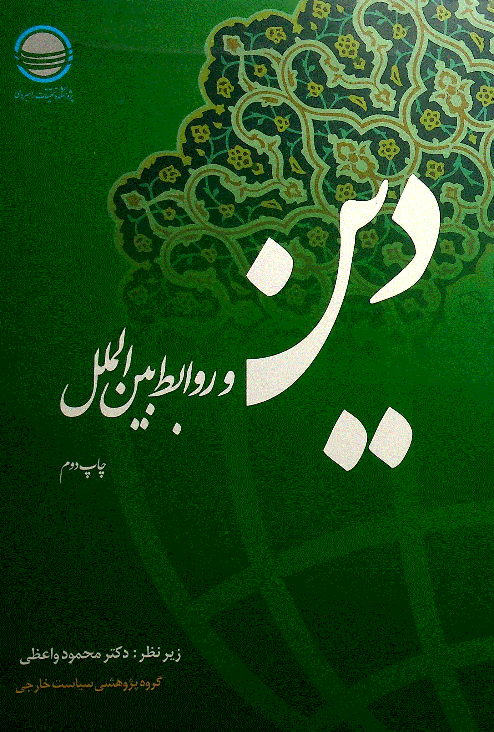 همایش ملی دین و روابط بین الملل - دین و روابط بین‌الملل