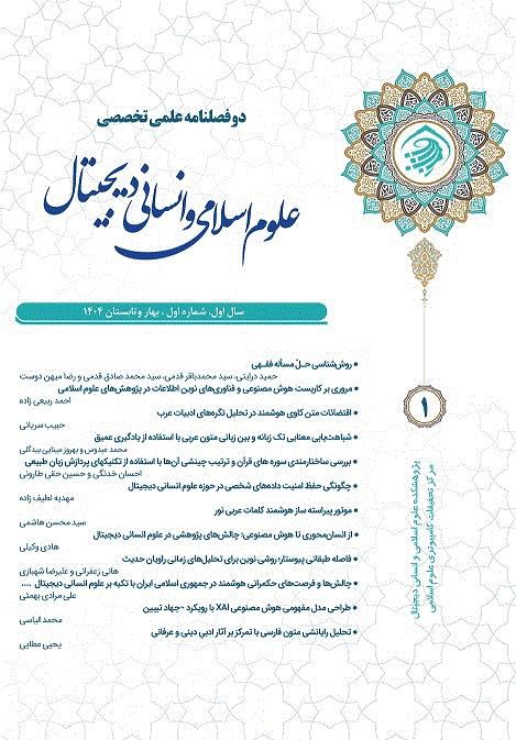 علوم اسلامی و انسانی دیجیتال - بهار و تابستان 1405 - شماره 3