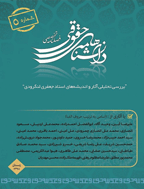 تحقیق و توسعه در حقوق تطبیقی - زمستان 1398 - شماره 5