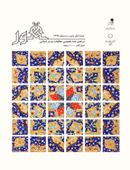 هور - بهار و تابستان 1396 - شماره 3