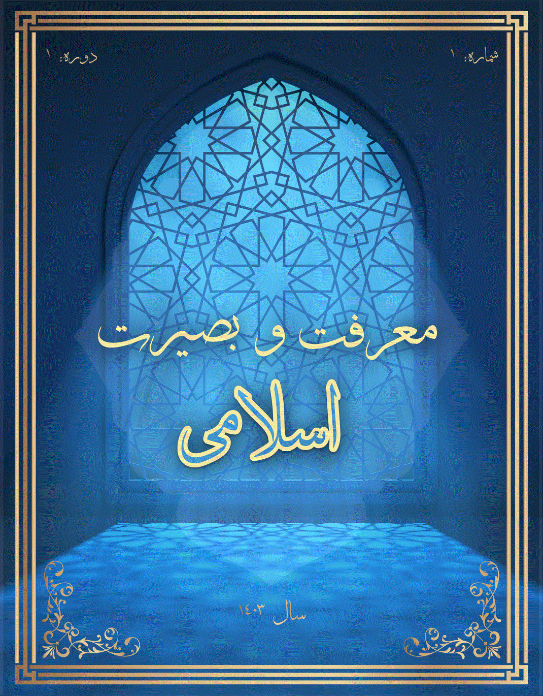 معرفت و بصیرت اسلامی - تابستان 1404 - شماره 8