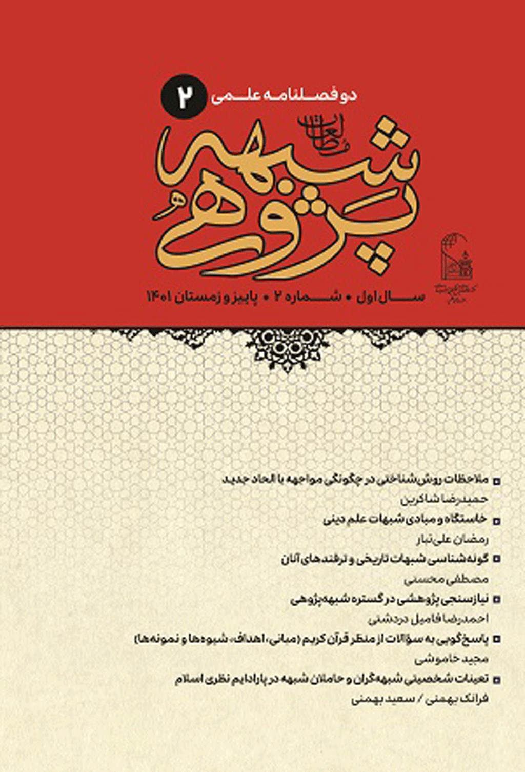 مطالعات شبهه‌ پژوهی - بهار و تابستان 1404 - شماره 6
