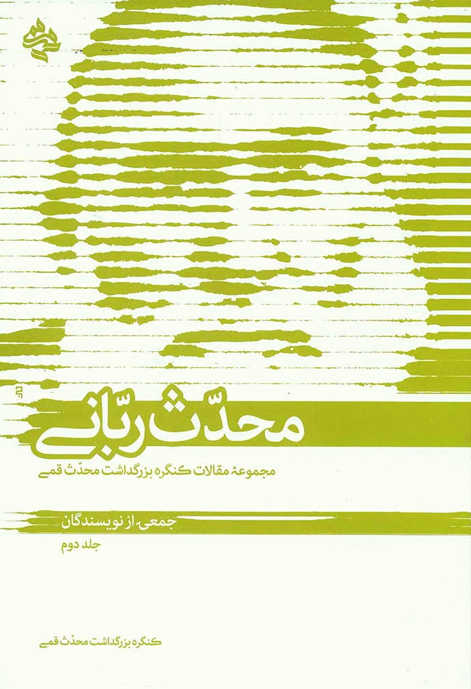 کنگره بزرگداشت محدث قمی (قدس سره) - محدث ربانی: مقالات کنگره بزرگداشت محدث قمی - جلد 2