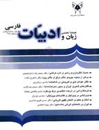 زبان و ادبیات فارسی (دانشگاه آزاد اسلامی اراک) - تابستان 1388 - شماره 18