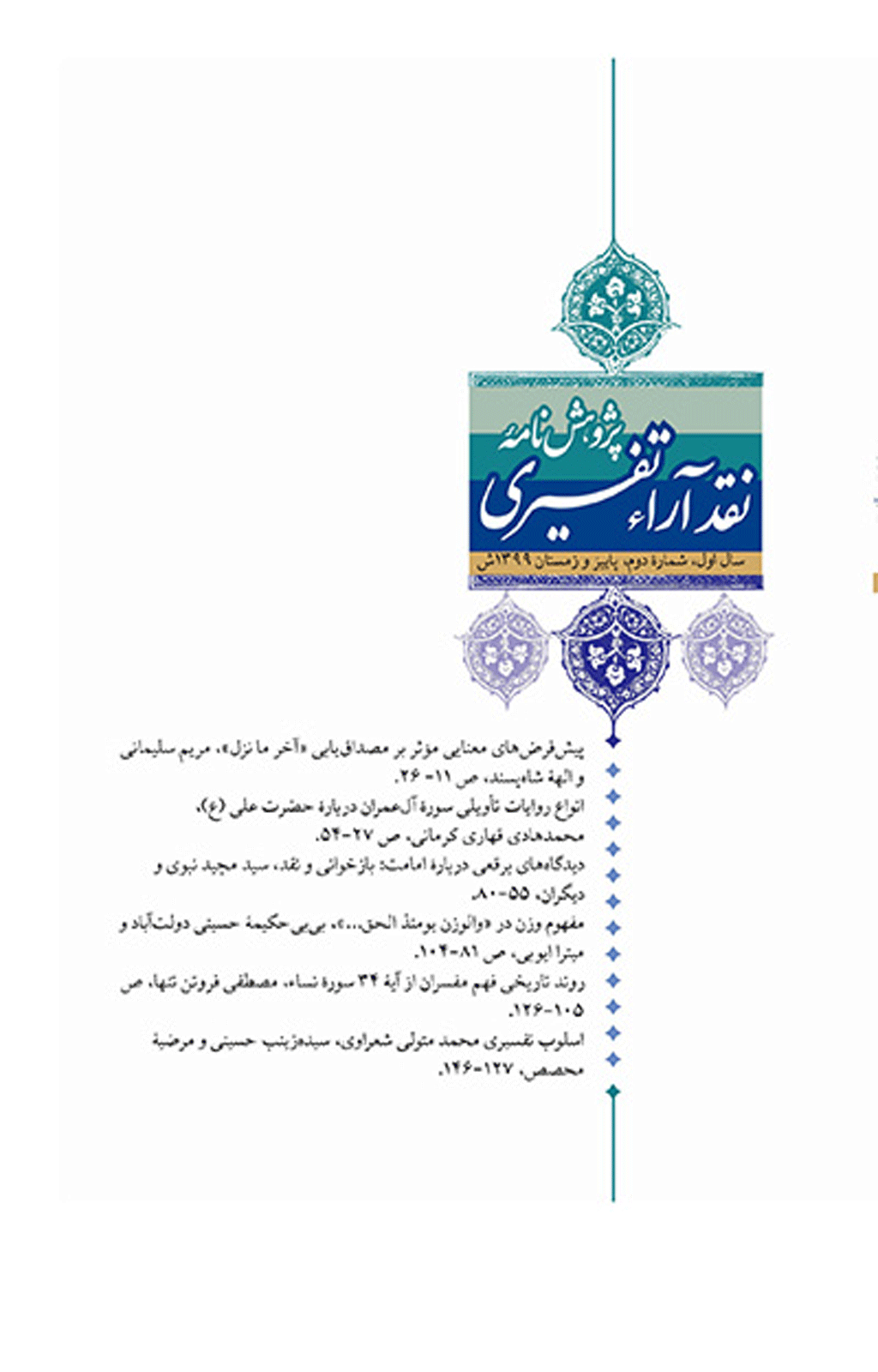 پژوهش نامه نقد آراء تفسیری - تابستان 1404 - شماره 11