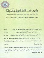 بحوث فی اللغة العربیة و آدابها - خریف و شتاء 1403 - شماره 31