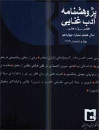 پژوهشنامه ادب غنایی - بهار و تابستان 1390 - شماره 16