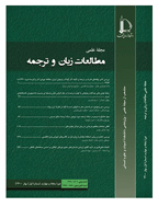 مطالعات زبان و ترجمه - بهار 1404 - شماره 60