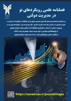 فصلنامه علمی رویکردهای نو در مدیریت دولتی - تابستان 1405 - شماره 10