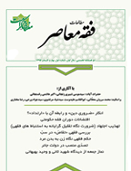مطالعات فقه معاصر - بهار و تابستان 1396 - شماره 3