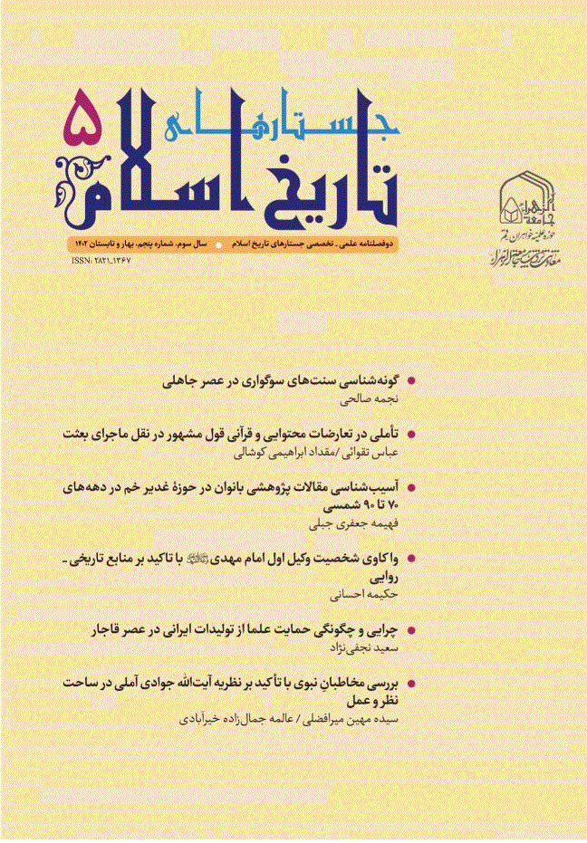 جستارهای تاریخ اسلام - بهار و تابستان 1404 - شماره 9