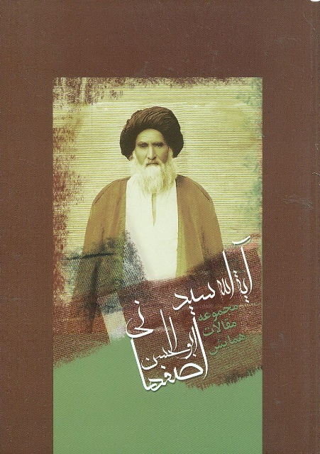 مجموعه مقالات همایش آیت الله العظمی سید ابو الحسن اصفهانی - مجموعه مقالات همایش آیت الله العظمی سید ابوالحسن اصفهانی - جلد 1