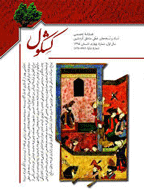 کشکول - پاییز 1394 - شماره 1