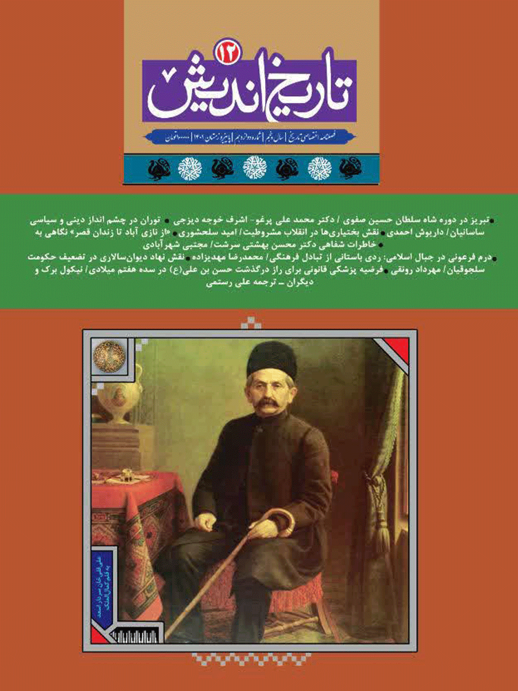 تاریخ اندیش - تابستان 1399، سال سوم - شماره 7