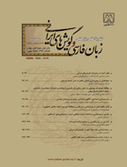 زبان فارسی و گویش های ایرانی - بهار و تابستان 1403 - شماره 17