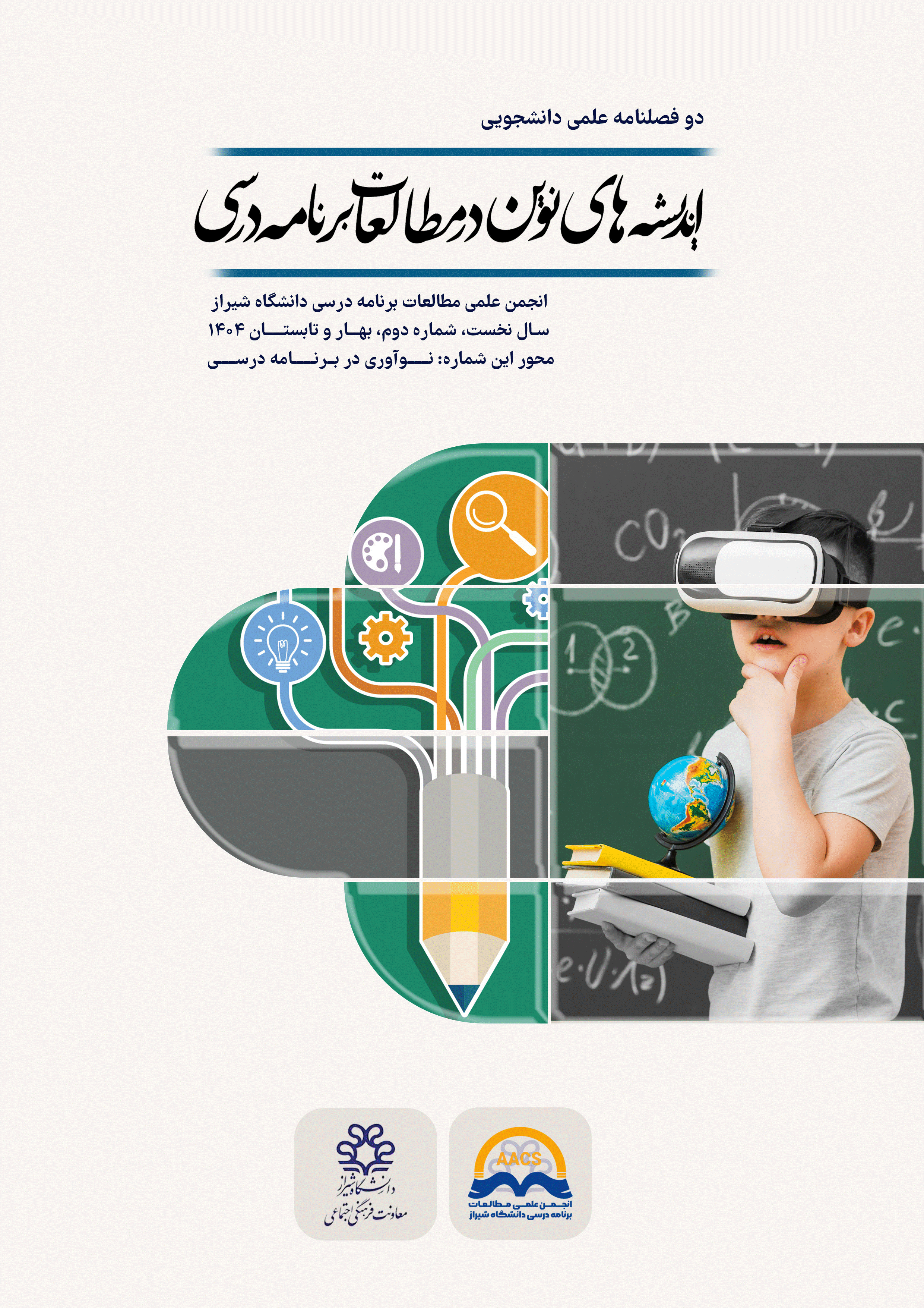 اندیشه های نوین در مطالعات برنامه درسی - بهار و تابستان 1404، سال اول - شماره 2