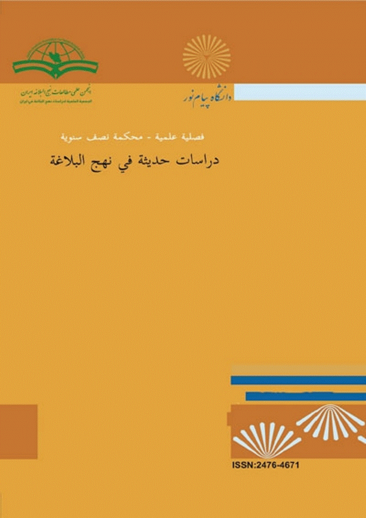 دراسات حدیثة فی نهج البلاغه - السنة الثامن، خریف و شتاء 1446 - العدد 1
