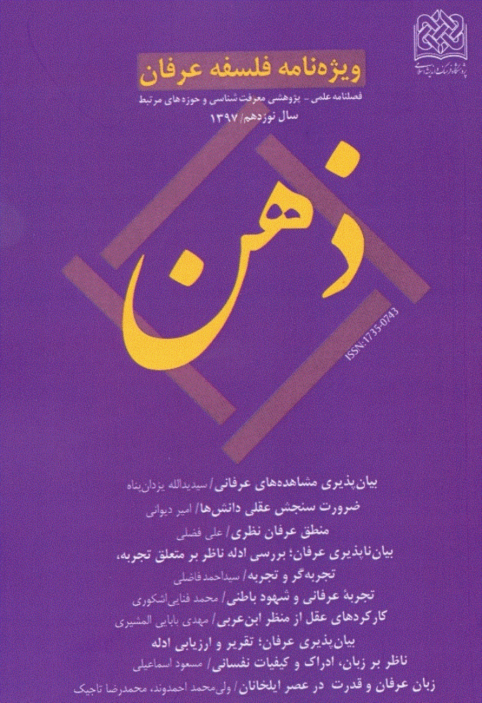 ذهن - تابستان 1397 - شماره 74(ویژه نامه فلسفه عرفان)