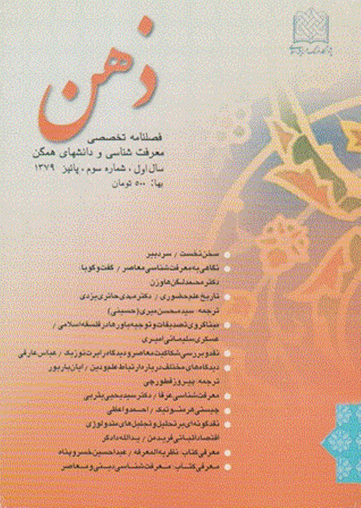 ذهن - پاييز 1379 - شماره 3