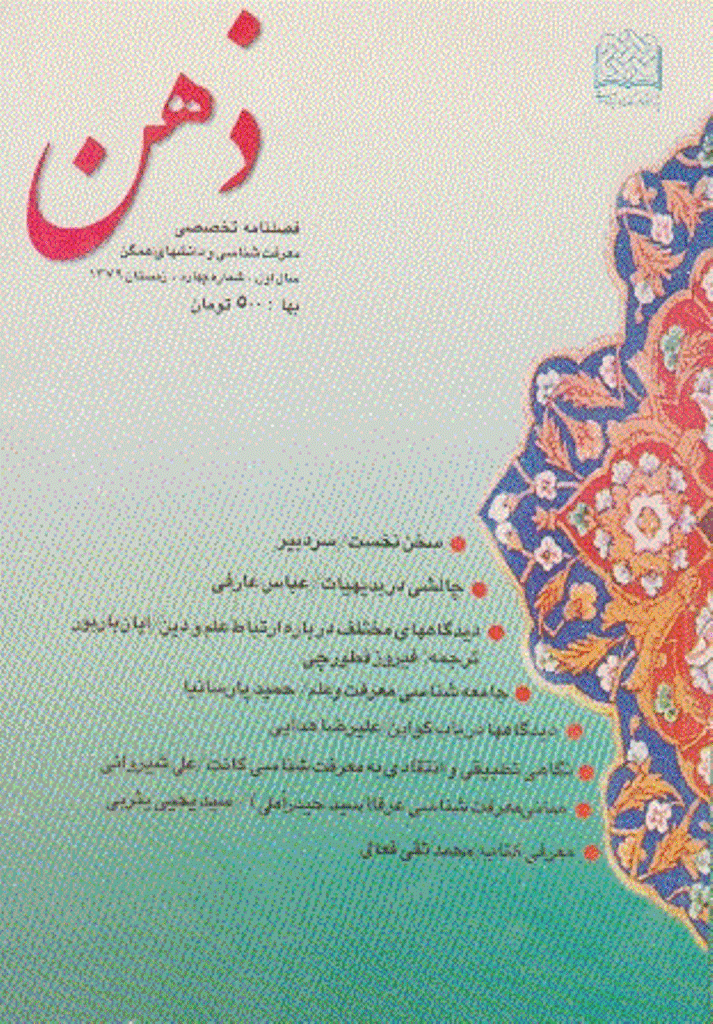 ذهن - زمستان 1379 - شماره 4