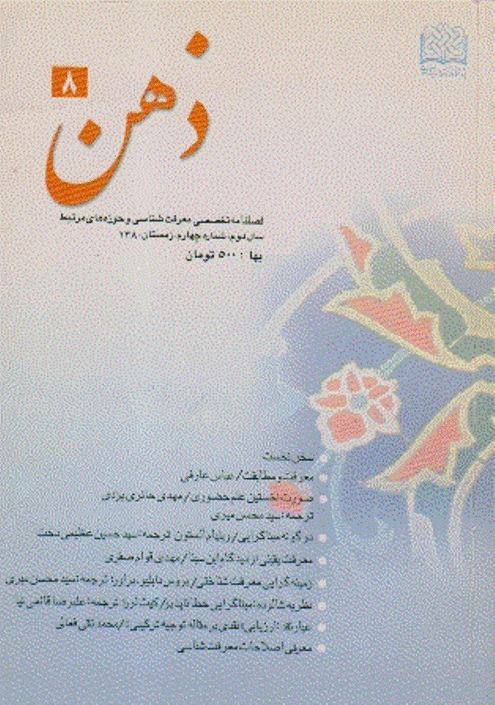 ذهن - زمستان 1380 - شماره 8