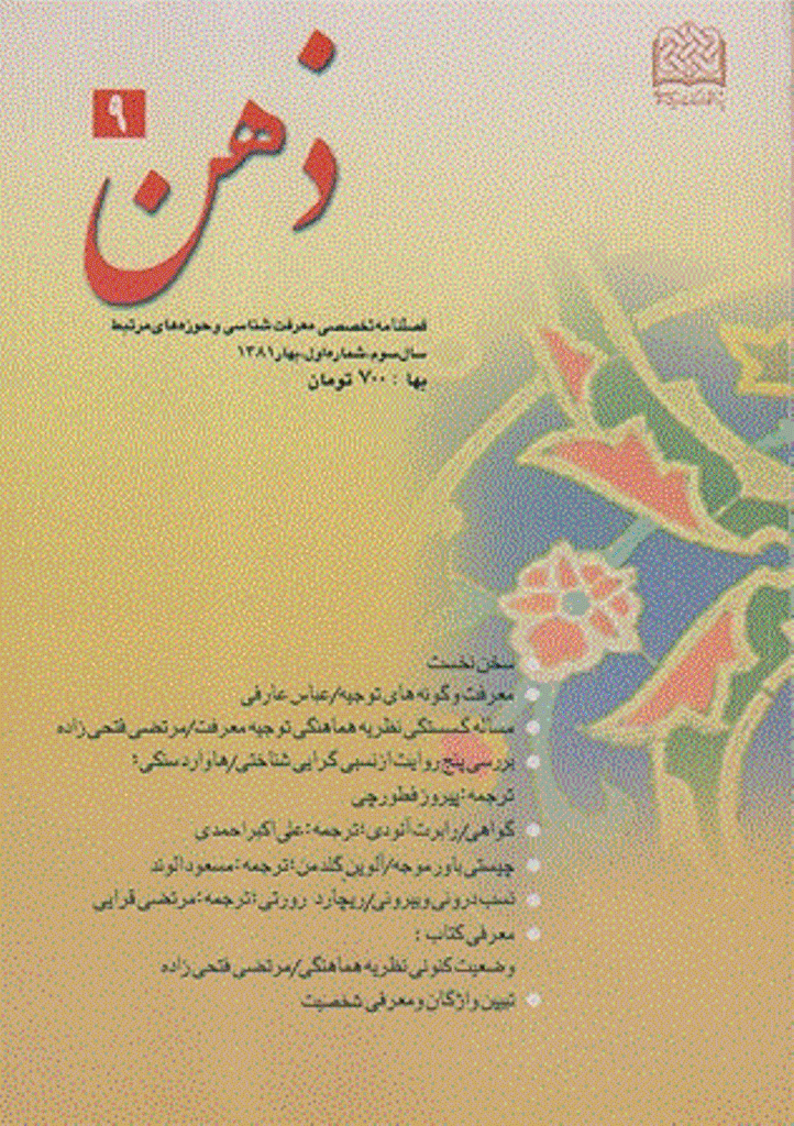 ذهن - بهار 1381 - شماره 9