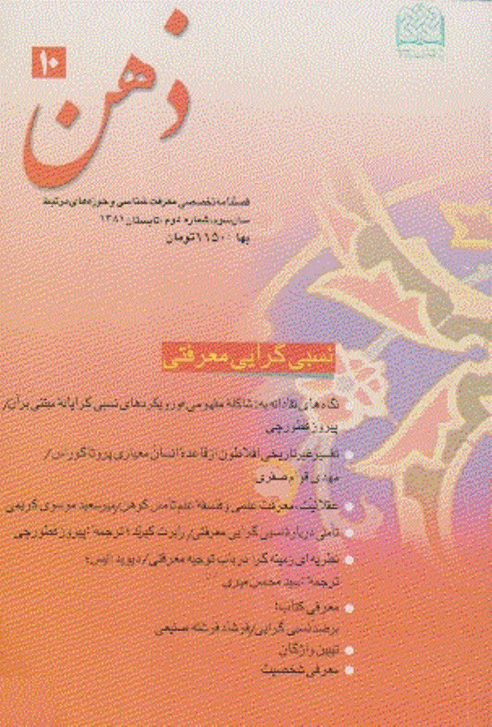 ذهن - تابستان 1381 - شماره 10