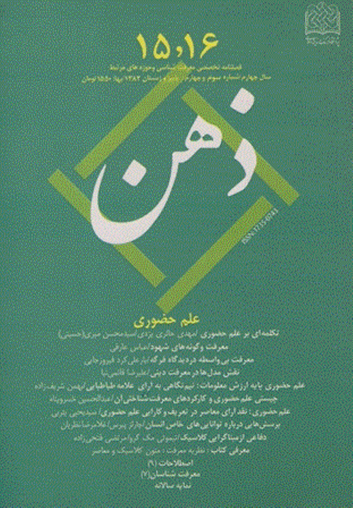 ذهن - پاييز و زمستان 1382 - شماره 15 و 16