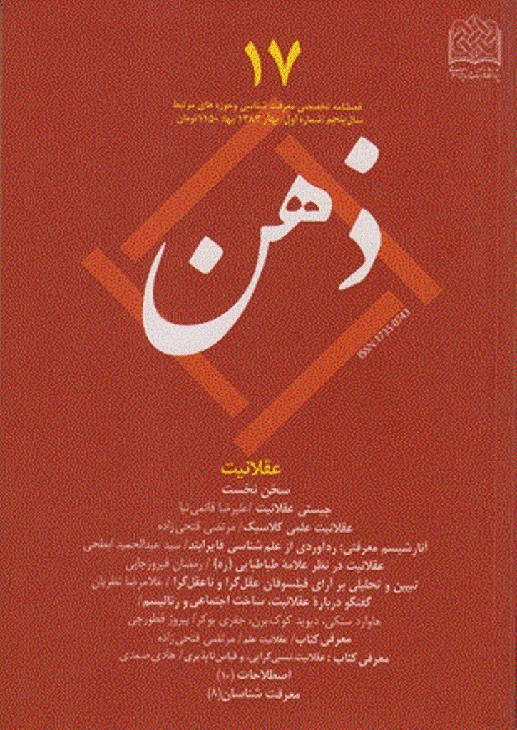 ذهن - بهار 1383 - شماره 17