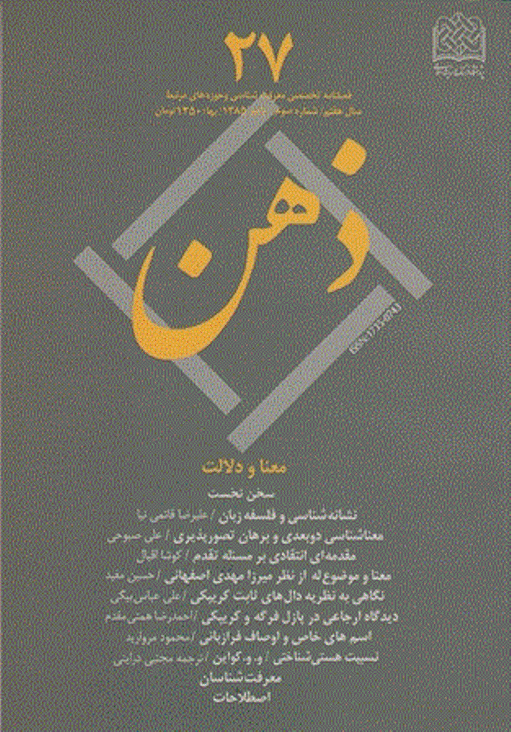 ذهن - پاییز 1385 - شماره 27