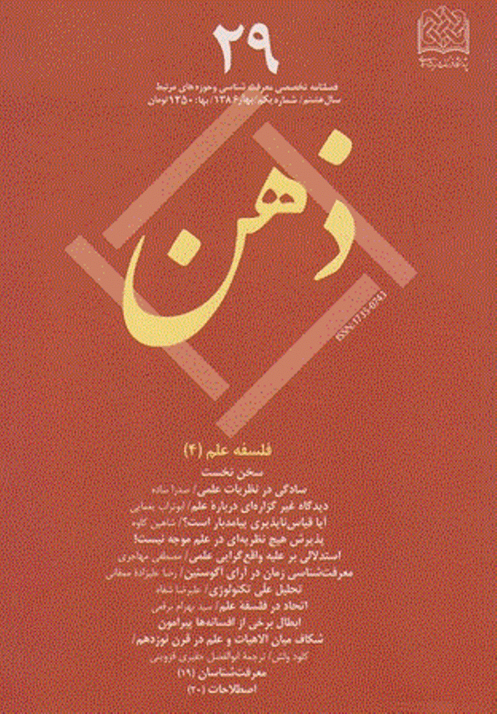 ذهن - بهار 1386 - شماره 29