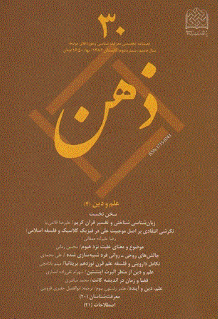 ذهن - تابستان 1386 - شماره 30