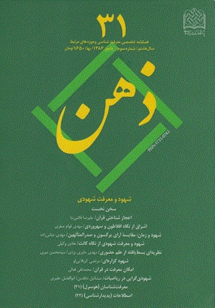 ذهن - پاییز 1386 - شماره 31
