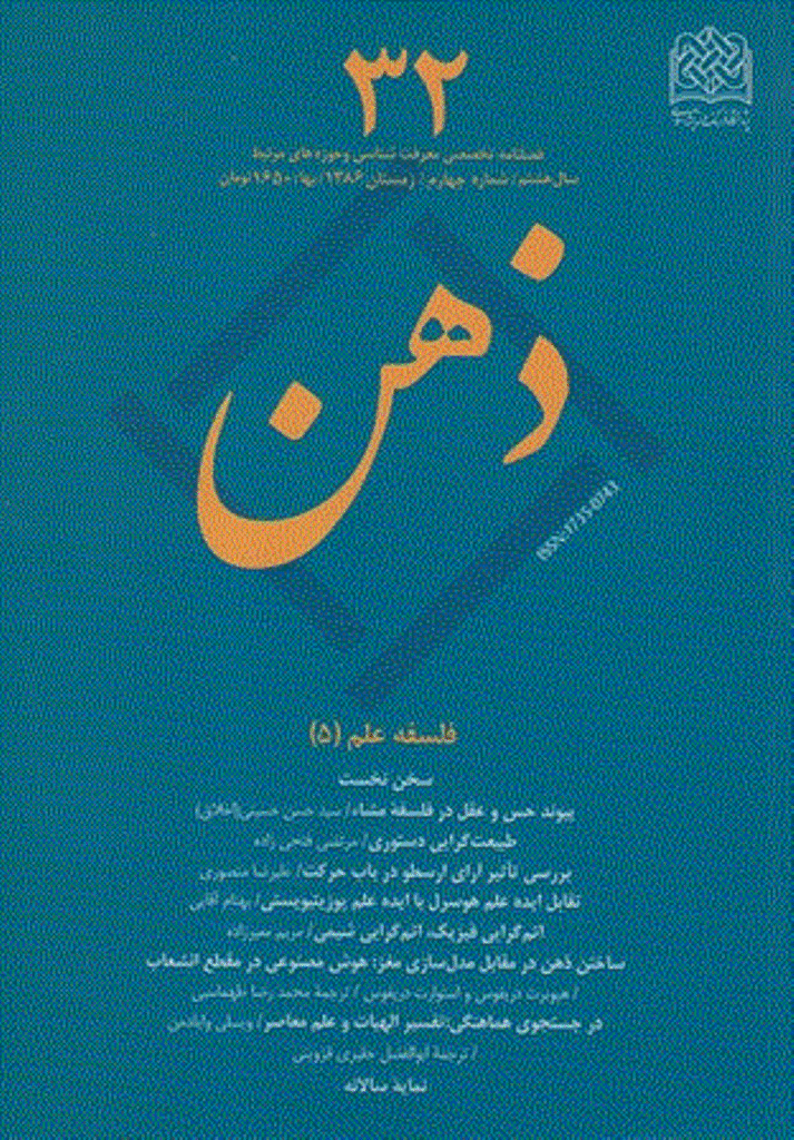 ذهن - زمستان 1386 - شماره 32