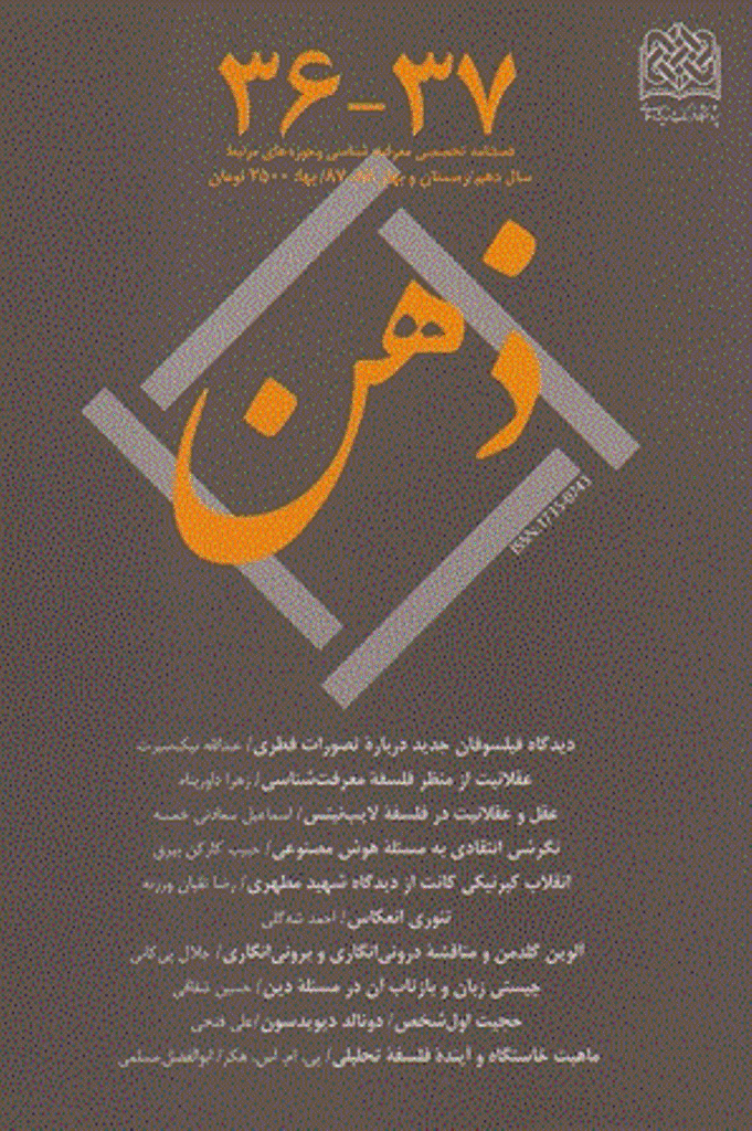 ذهن - زمستان 1387 و بهار 1388 - شماره 36 و 37