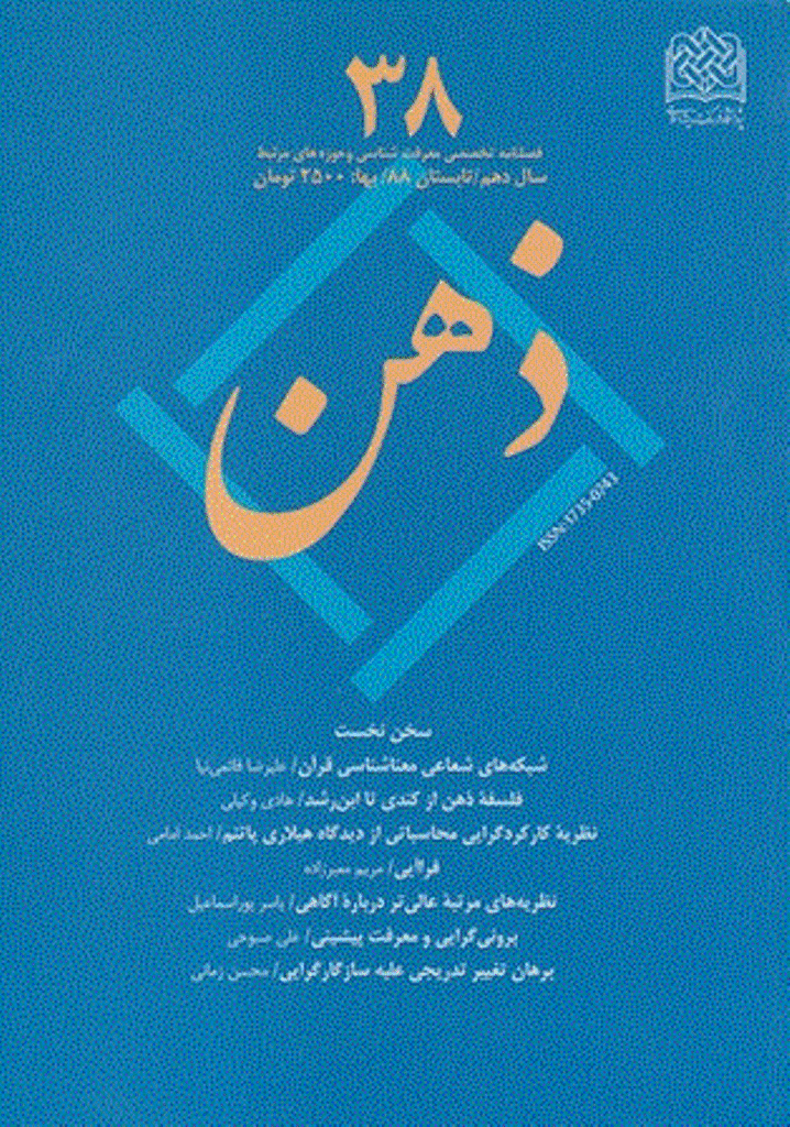 ذهن - تابستان 1388 - شماره 38