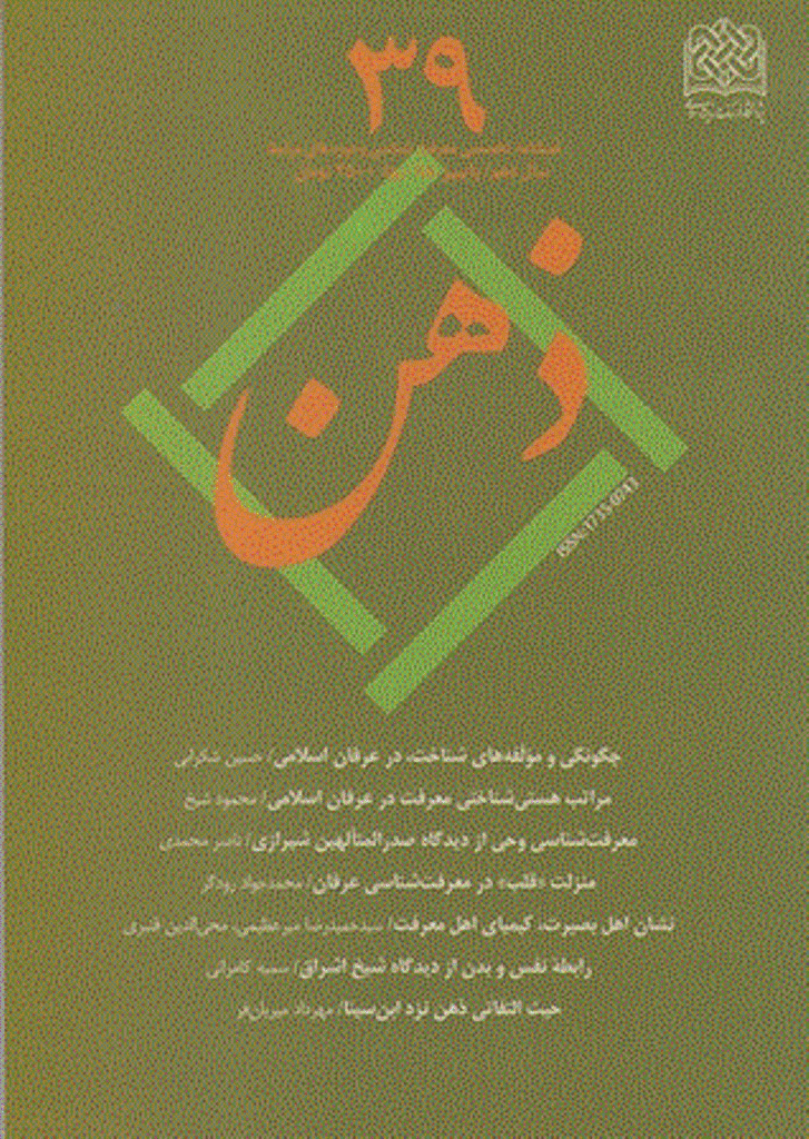 ذهن - پاییز 1388 - شماره 39