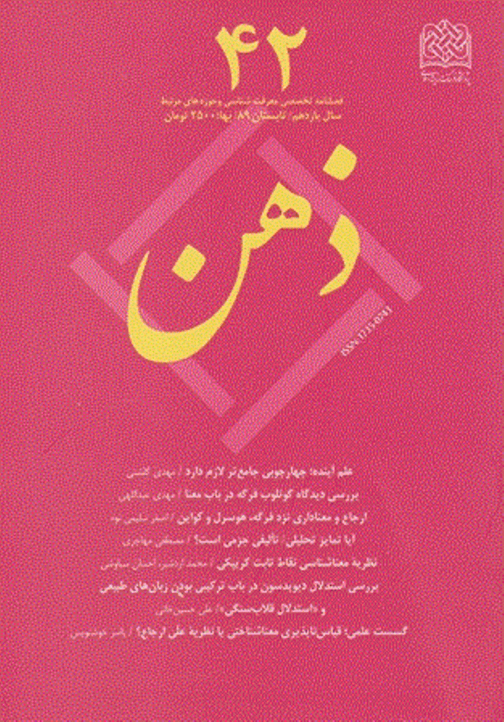 ذهن - تابستان 1389 - شماره 42