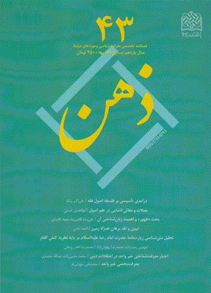 ذهن - پاییز 1389 - شماره 43