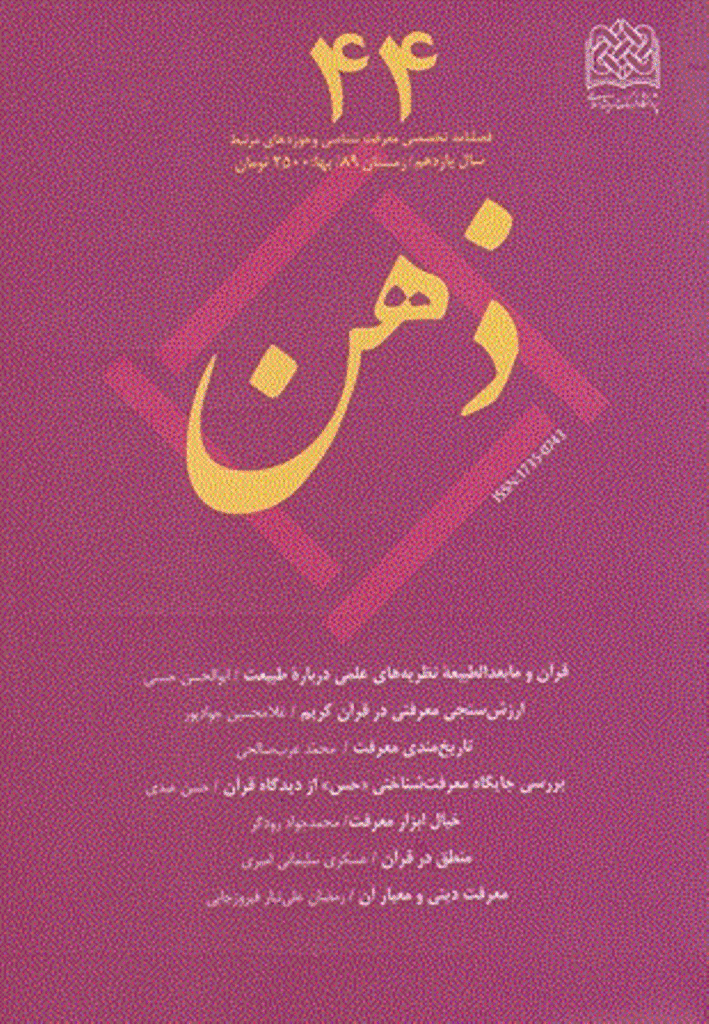 ذهن - زمستان  1389 - شماره 44