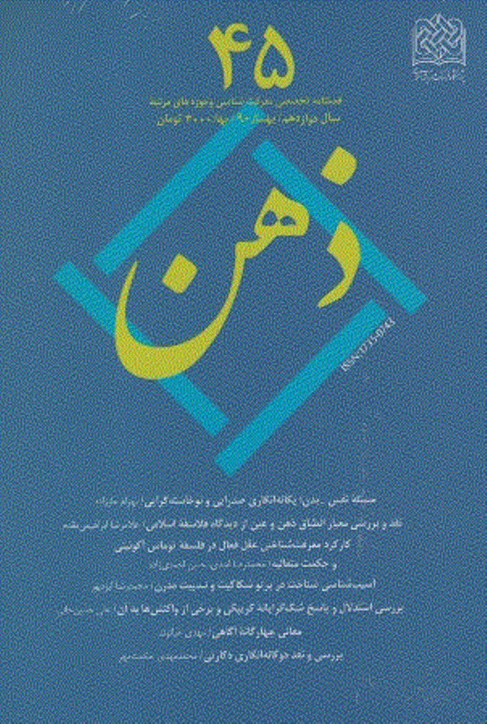 ذهن - بهار 1390  - شماره 45